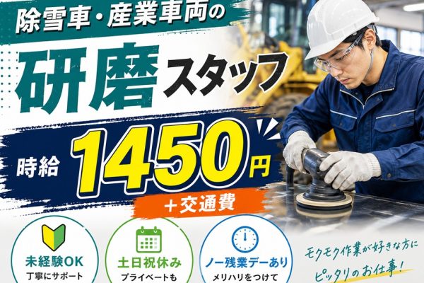 除雪車・産業車両の研磨スタッフ/未経験OK イメージ