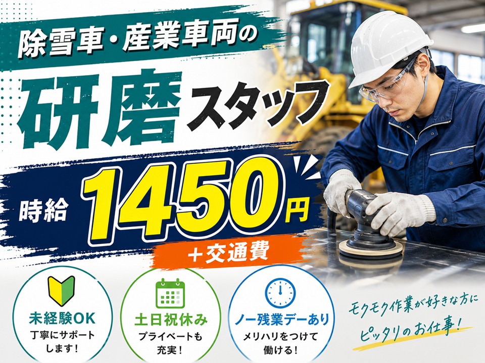 除雪車・産業車両の研磨スタッフ/未経験OK イメージ
