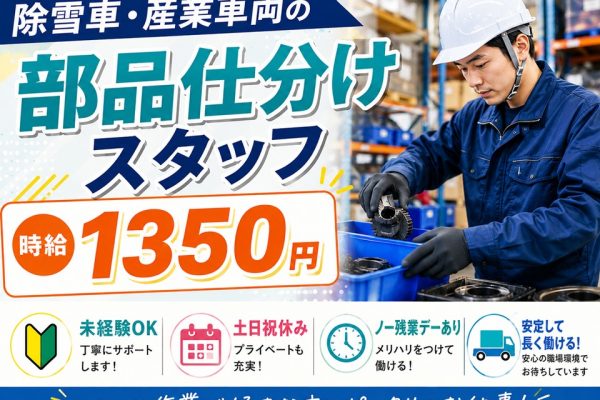 除雪車・産業車両の部品仕分けスタッフ/未経験OK イメージ