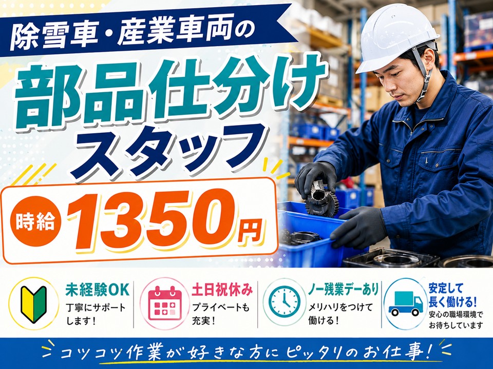 除雪車・産業車両の部品仕分けスタッフ/未経験OK イメージ