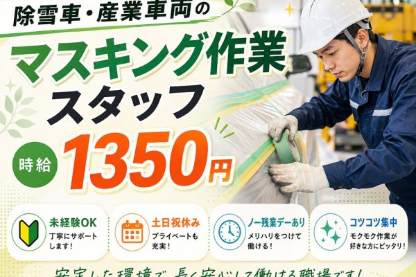 除雪車・産業車両の塗装前マスキング作業/未経験OK イメージ