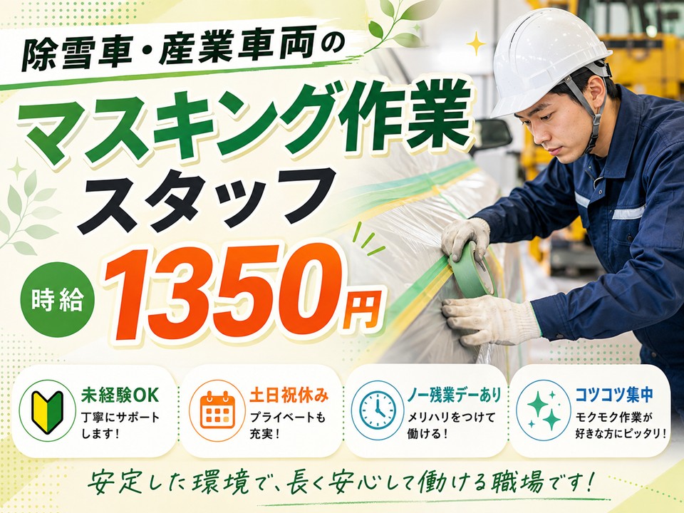 除雪車・産業車両の塗装前マスキング作業/未経験OK イメージ
