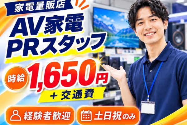土日祝のみ/家電量販店AV家電販売スタッフ イメージ