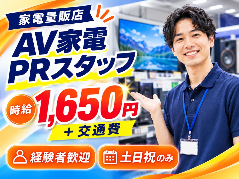 土日祝のみ/家電量販店AV家電販売スタッフ イメージ