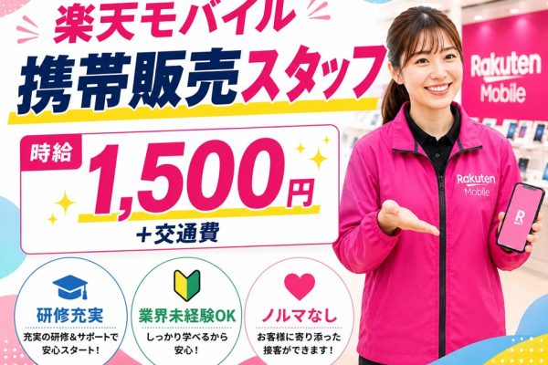 楽天モバイルの携帯販売スタッフ イメージ