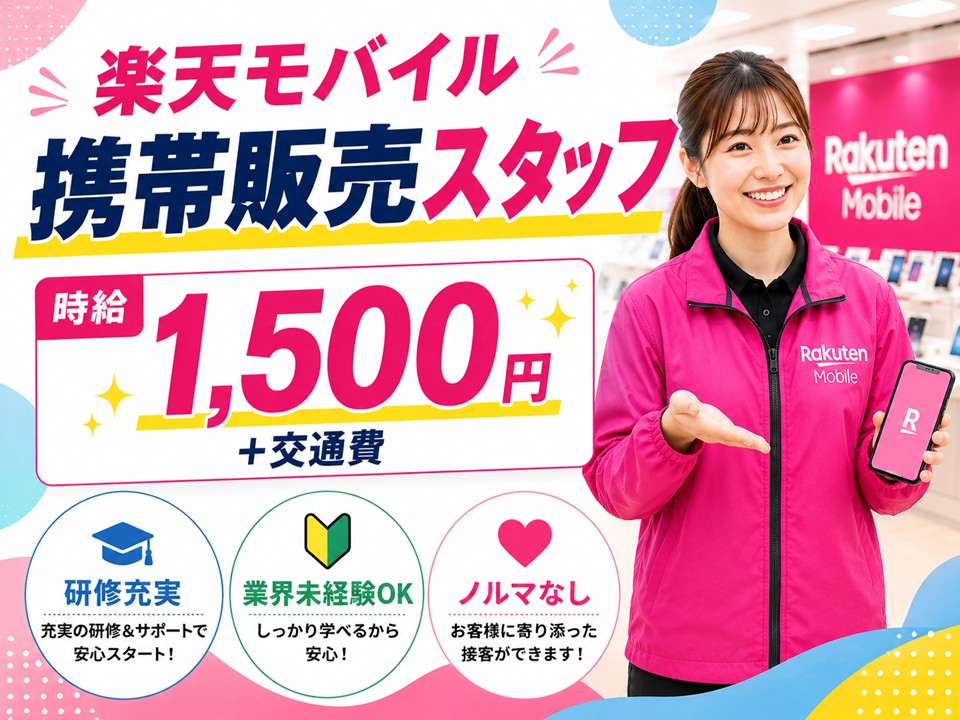 楽天モバイルの携帯販売スタッフ イメージ