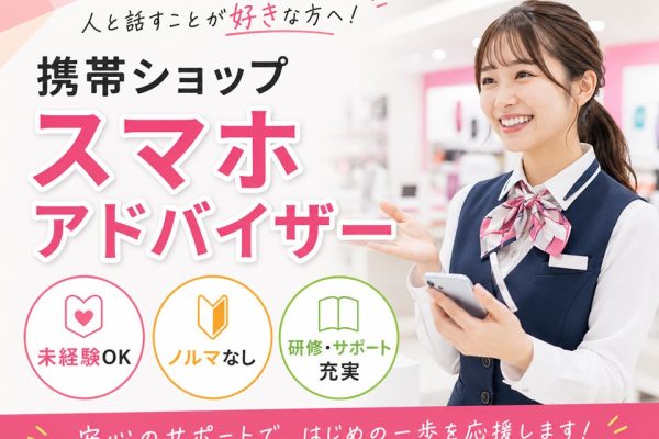 急募/携帯ショップスマホアドバイザー イメージ