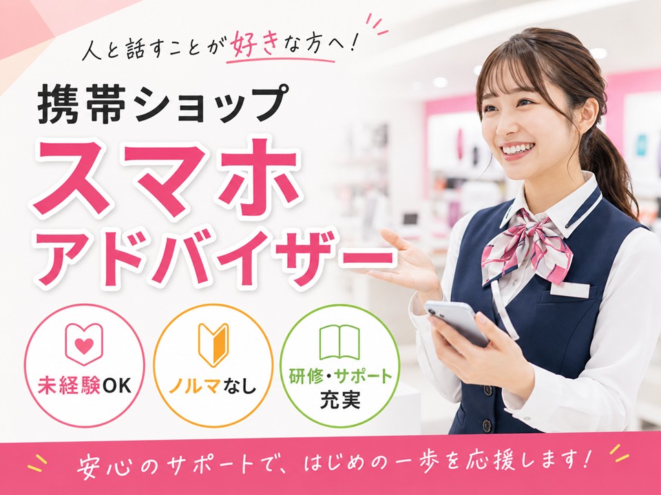 急募/携帯ショップスマホアドバイザー イメージ