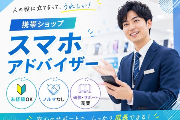携帯スマホのご案内スタッフ イメージ