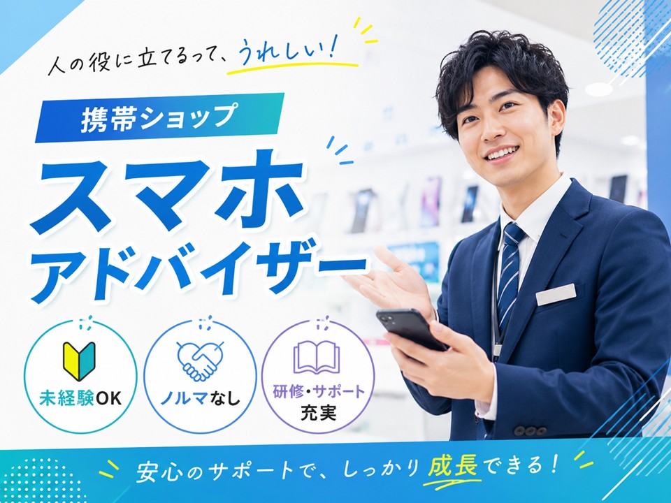 携帯スマホのご案内スタッフ イメージ