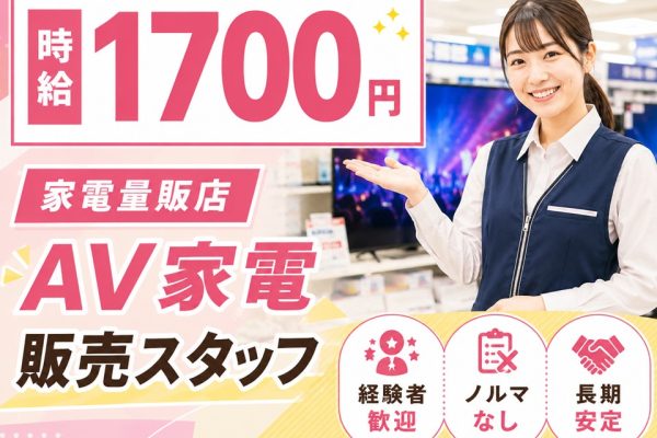 家電量販店AV家電PRスタッフ/経験者歓迎 イメージ