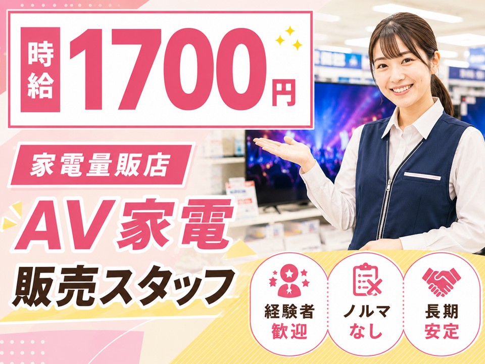 家電量販店AV家電PRスタッフ/経験者歓迎 イメージ