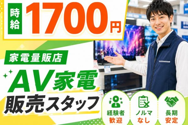 経験者×高時給/AV家電販売スタッフ/家電量販店 イメージ