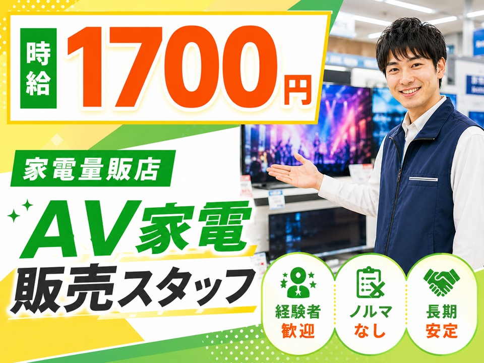 経験者×高時給/AV家電販売スタッフ/家電量販店 イメージ