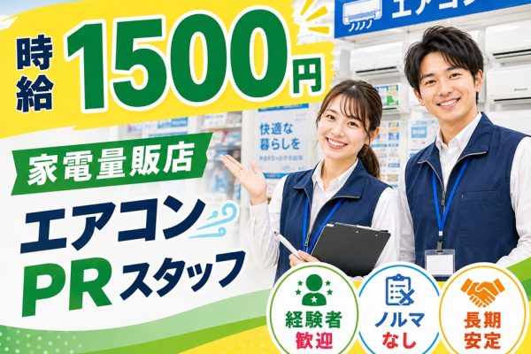 経験者歓迎/家電量販店エアコン販売/高時給 イメージ