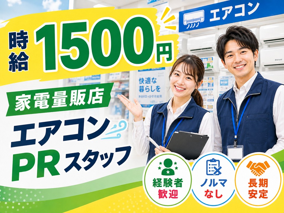 経験者歓迎/家電量販店エアコン販売/高時給 イメージ