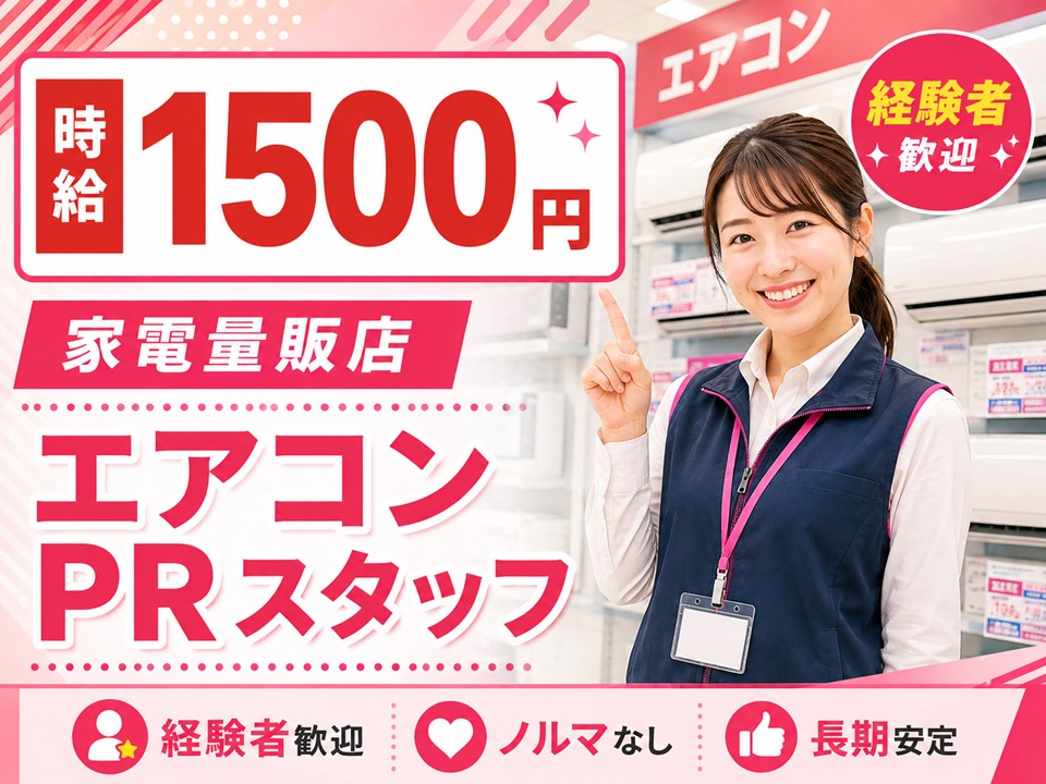家電量販店/エアコンPRスタッフ イメージ