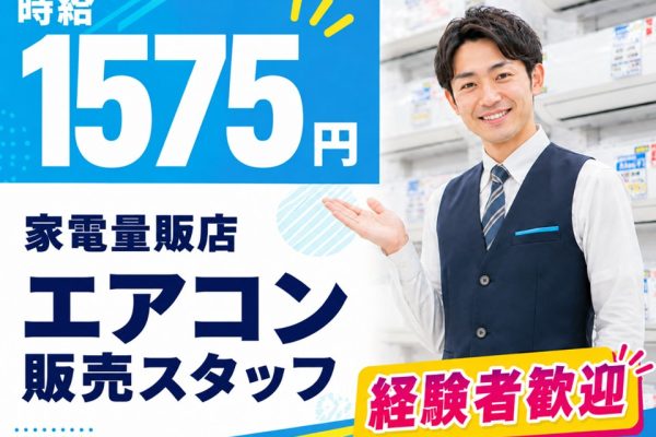 家電量販店/エアコンご案内スタッフ イメージ
