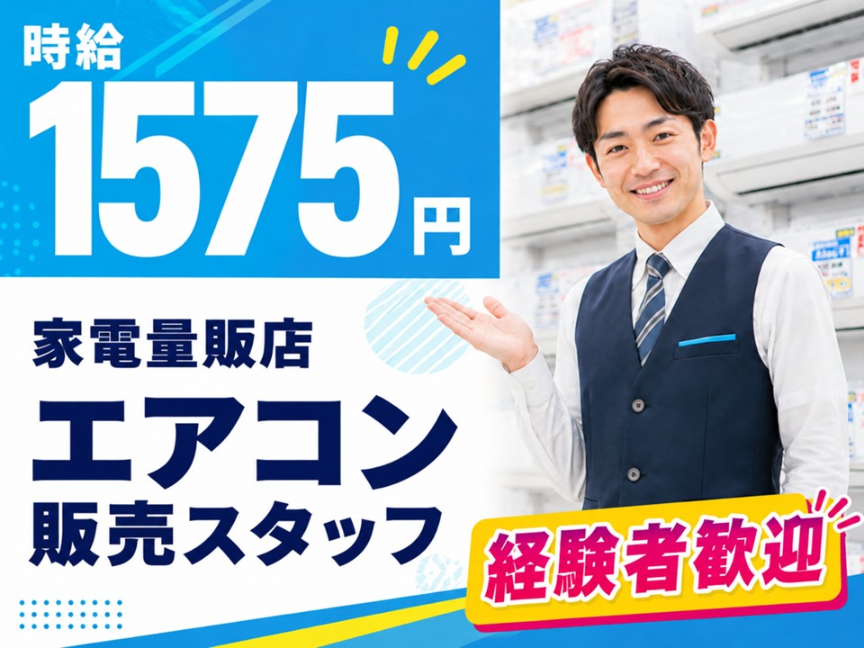 家電量販店/エアコンご案内スタッフ イメージ