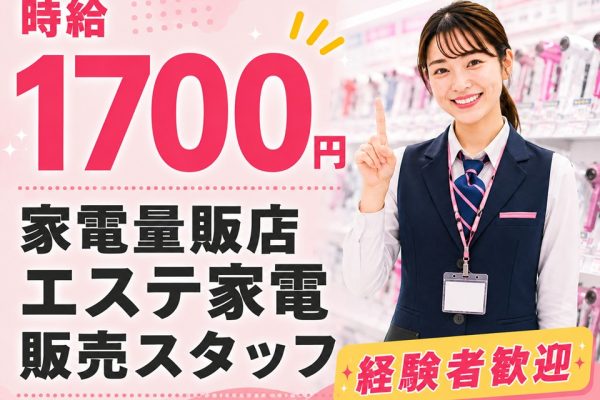 駅直結×高時給/家電量販店でのエステ家電PRスタッフ イメージ