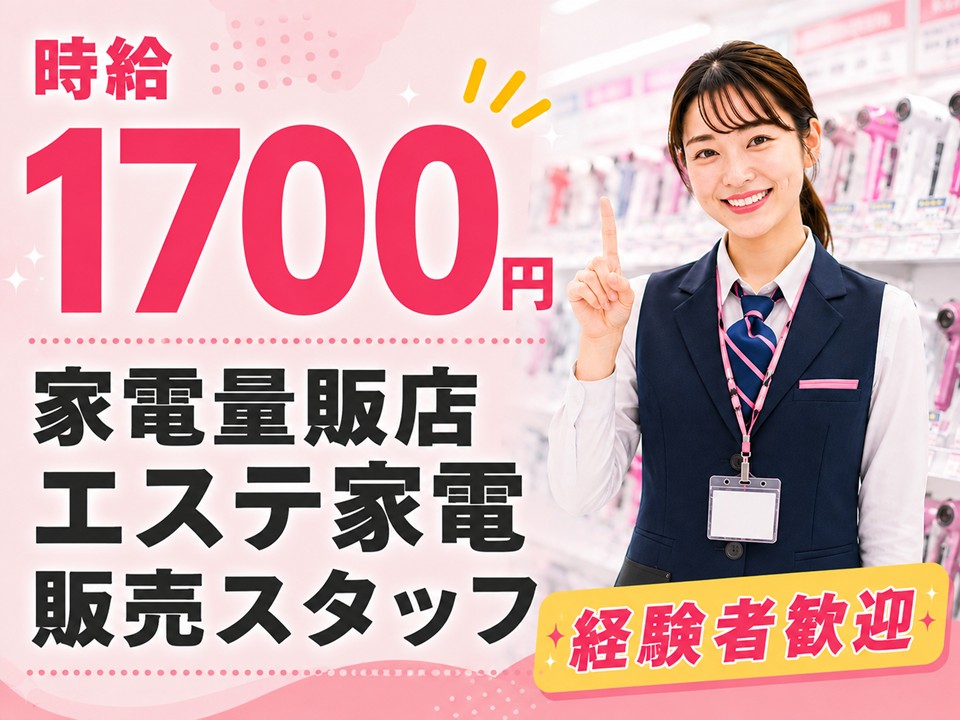 駅直結×高時給/家電量販店でのエステ家電PRスタッフ イメージ