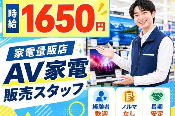 経験者歓迎/家電量販店テレビコーナー担当スタッフ イメージ