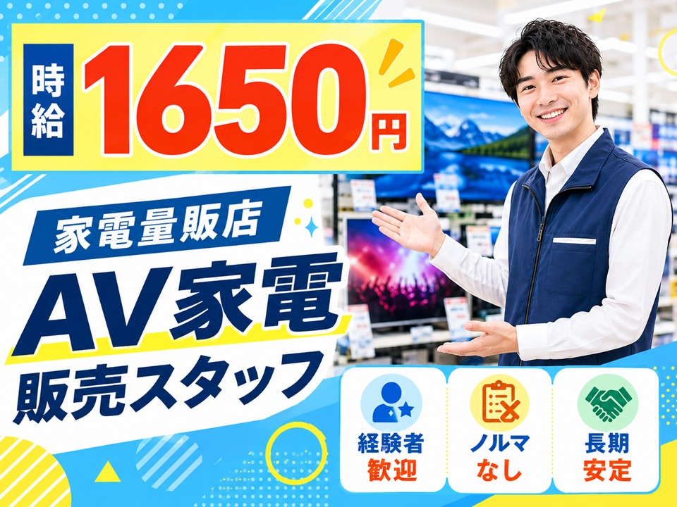 経験者歓迎/家電量販店テレビコーナー担当スタッフ イメージ