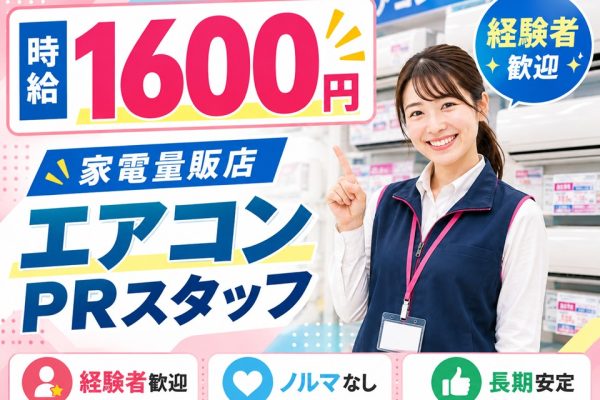家電量販店/エアコンコーナー担当スタッフ イメージ