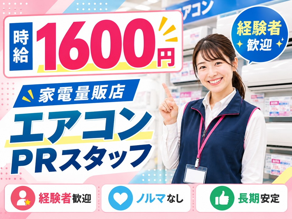 家電量販店/エアコンコーナー担当スタッフ イメージ