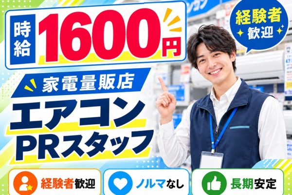 家電量販店/大手メーカーエアコンPRスタッフ イメージ
