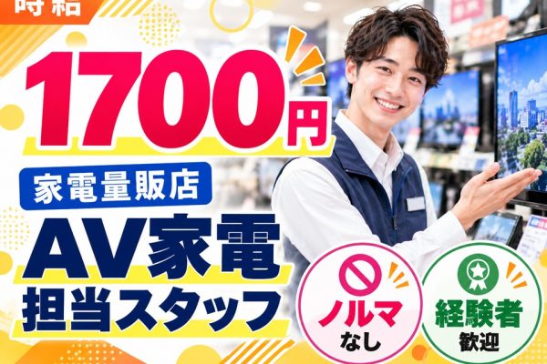 高時給1700円/家電量販店AV家電PRスタッフ イメージ