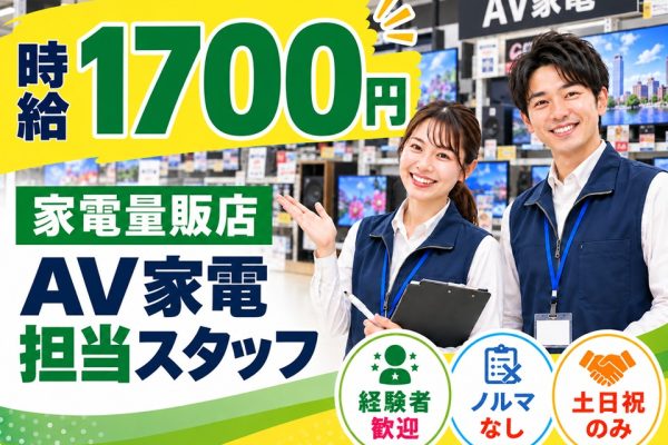 家電量販店/AV家電担当スタッフ/土日祝のみ イメージ
