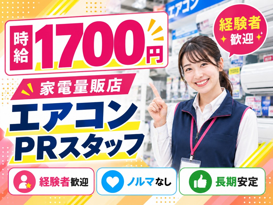 家電量販店/大手メーカーエアコン担当スタッフ イメージ