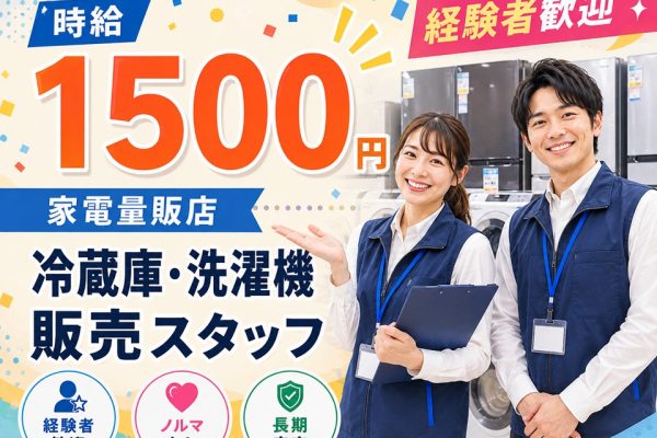 高収入/家電量販店/冷蔵庫・洗濯機PRスタッフ イメージ