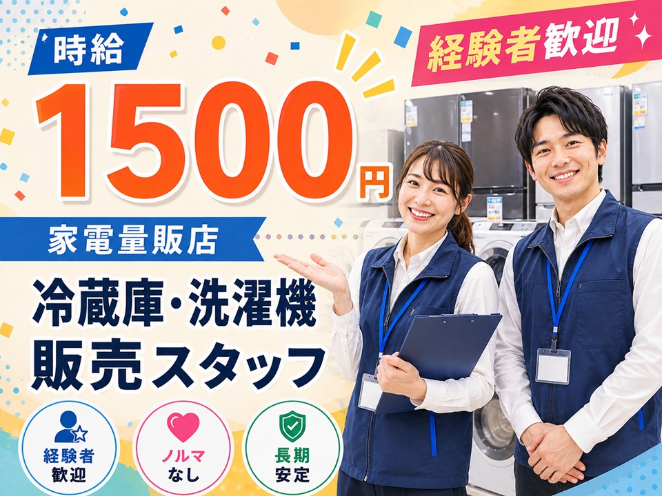 高収入/家電量販店/冷蔵庫・洗濯機PRスタッフ イメージ