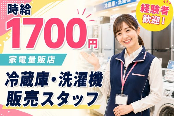 家電量販店/冷蔵庫・洗濯機コーナー担当スタッフ イメージ