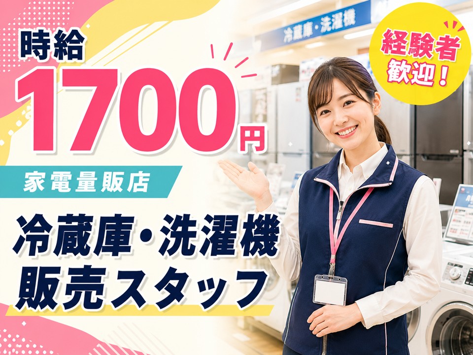家電量販店/冷蔵庫・洗濯機コーナー担当スタッフ イメージ