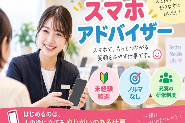 携帯スマホのご案内スタッフ イメージ