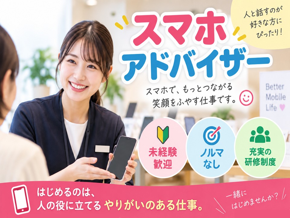 携帯スマホのご案内スタッフ イメージ