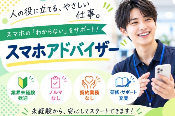 携帯ショップでのスマホアドバイザー イメージ