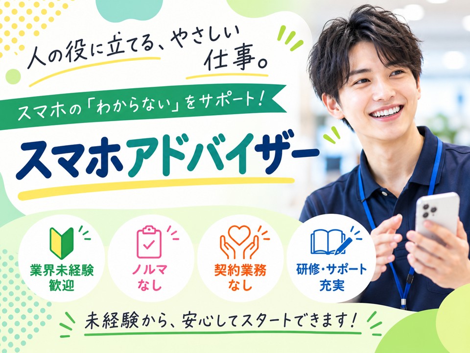 携帯ショップでのスマホアドバイザー イメージ