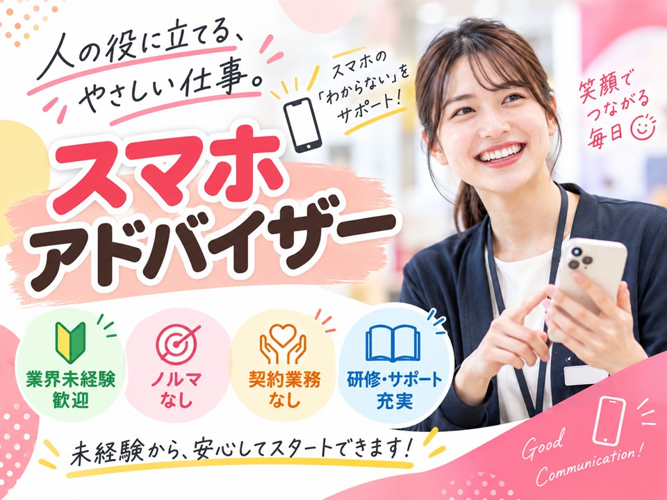 携帯販売サポートスタッフ イメージ