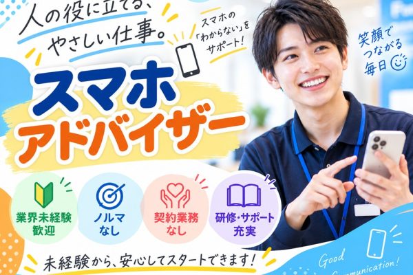 携帯スマホのご案内スタッフ イメージ