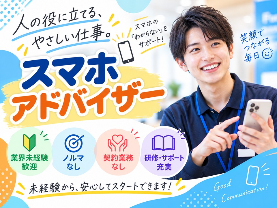 携帯スマホのご案内スタッフ イメージ