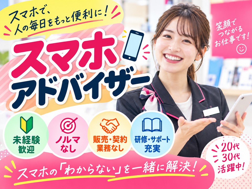 未経験OK/携帯販売サポートスタッフ イメージ