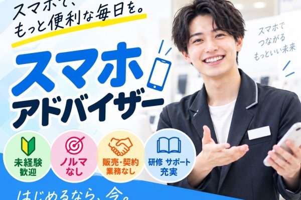 携帯ショップ/スマホアドバイザー/未経験歓迎 イメージ