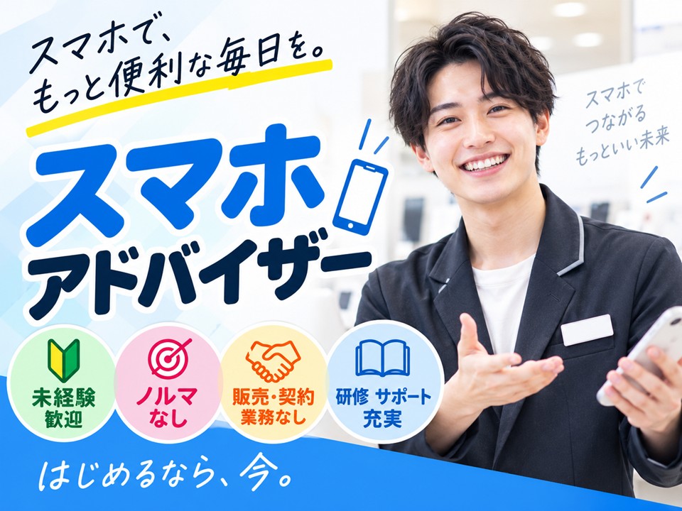 携帯ショップ/スマホアドバイザー/未経験歓迎 イメージ
