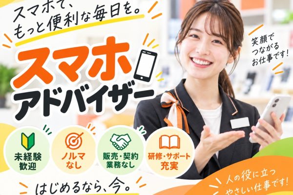 スマホアドバイザー/携帯ショップ イメージ
