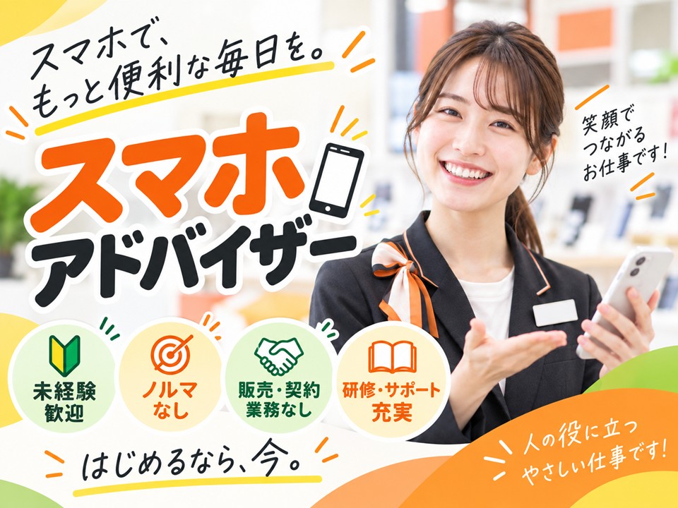 スマホアドバイザー/携帯ショップ イメージ