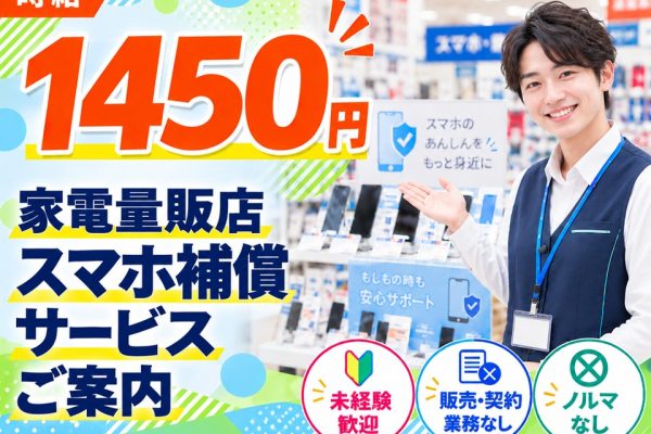 スマホ端末補償サービスのご案内/未経験歓迎 イメージ